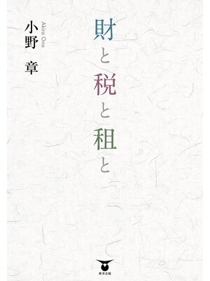 cover image of 財と税と租と